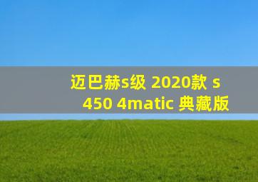 迈巴赫s级 2020款 s 450 4matic 典藏版